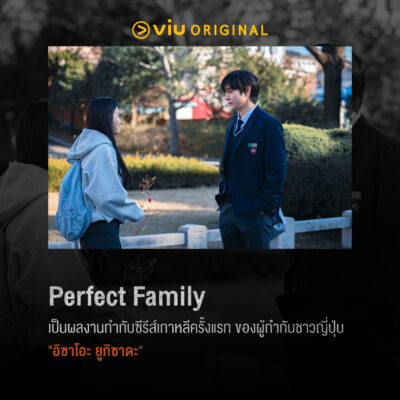 Perfect Family ซีรีส์ใหม่ รีเมคจากเว็บตูนยอดนิยม 