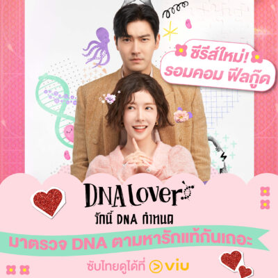 DNA Lover ซีรีส์ใหม่ รอมคอม ตลก ขายขำ 