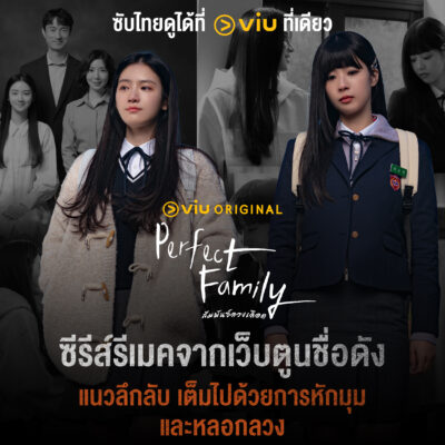 Perfect Family ซีรีส์รีเมคจากเว็บตูนชื่อดัง 