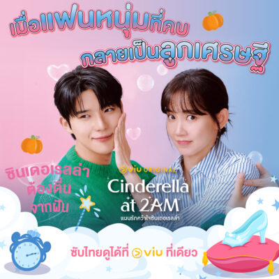 Cinderella at 2AM (แผนรักคว้าใจซินเดอเรลล่า) ซีรีส์รอมคอม น่ารัก เมื่อแฟนหนุ่มที่คบกลายเป็นลูกเศรษฐี จะคบต่อหรือว่าจะเลิก ?