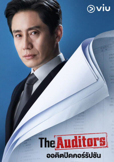 ตัวละครหลักจาก The Auditors ซีรีส์เรตติ้งแรง 