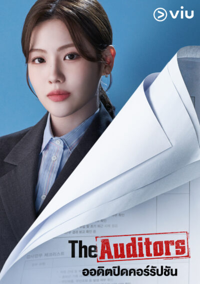 ตัวละครหลักจาก The Auditors ซีรีส์เรตติ้งแรง 