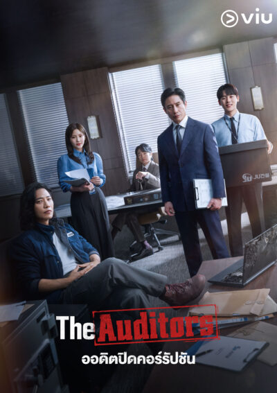 The Auditors ซีรีส์เรตติ้งแรง 