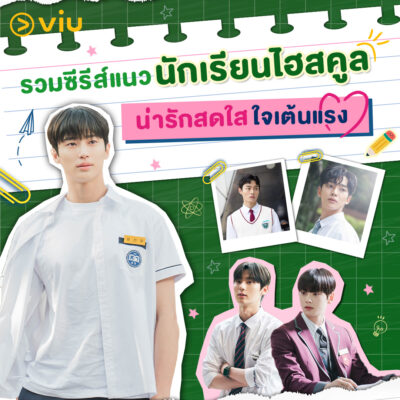 ซีรีส์แนวนักเรียนไฮสคูล ความรัก มิตรภาพ และความฝัน 