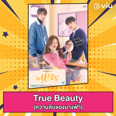 ซีรีส์โรแมนติกคอมเมดีจากเว็บตูนสุดฟิน 