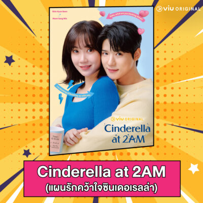 ซีรีส์โรแมนติกคอมเมดีจากเว็บตูนสุดฟิน 