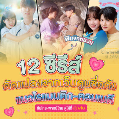 ซีรีส์โรแมนติกคอมเมดีจากเว็บตูนสุดฟิน