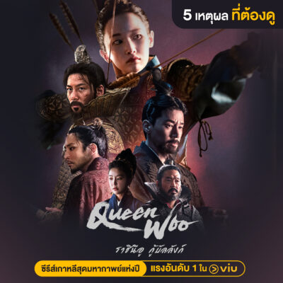 Queen Woo ซีรีส์เกาหลีอันดับ 1 บน Viu