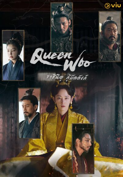 Queen Woo ราชินีอู กู้บัลลังก์ - เปิดฉากตามหากษัตริย์องค์ใหม่ภายใน 24 ชั่วโมง! ซีรีส์อิงประวัติศาสตร์ฟอร์มยักษ์แห่งปี