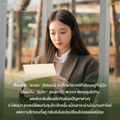 What Comes After Love เมื่อรักเลือนจาก