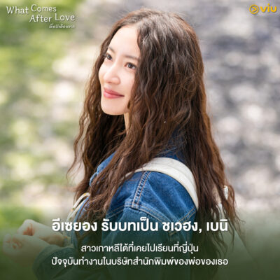 What Comes After Love เมื่อรักเลือนจาก