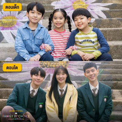 พี่น้องต่างสายเลือด Family By Choice ครอบครัวหัวใจลิขิตเอง