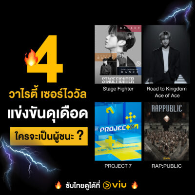 รวม 4 วาไรตี้เกาหลีแนวเซอร์ไววัล แข่งขันดุเดือด