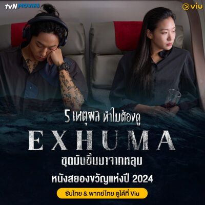 Exhuma ขุดมันขึ้นมาจากหลุม