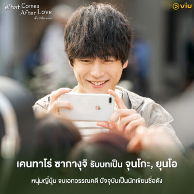 What Comes After Love เมื่อรักเลือนจาก