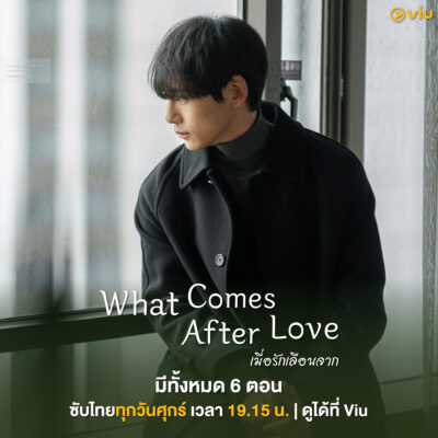 What Comes After Love เมื่อรักเลือนจาก