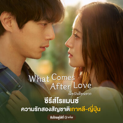 What Comes After Love เมื่อรักเลือนจาก