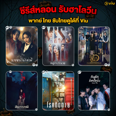 ซีรีส์เกาหลีสุดหลอน ต้อนรับคืนฮาโลวีน