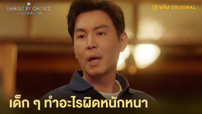 Family By Choice ครอบครัวหัวใจลิขิตเอง