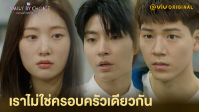 Family By Choice ครอบครัวหัวใจลิขิตเอง ตอนที่ 8