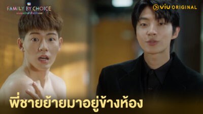 Family By Choice ครอบครัวหัวใจลิขิตเอง ตอนที่ 10