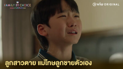 Family By Choice ครอบครัวหัวใจลิขิตเอง