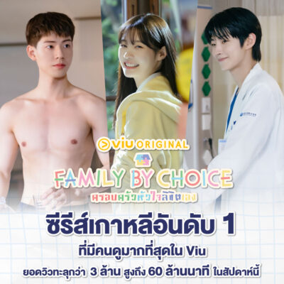 Family By Choice ครอบครัวหัวใจลิขิตเอง