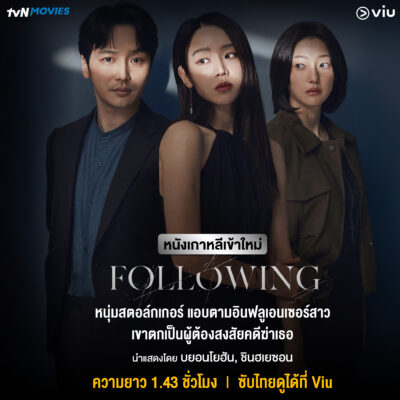 Following หนังเกาหลีแนวสตอล์กเกอร์-ฆาตกรรม