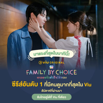 Family By Choice ครอบครัวหัวใจลิขิตเอง อันดับ 1 บน Viu