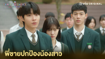 Family By Choice ครอบครัวหัวใจลิขิตเอง