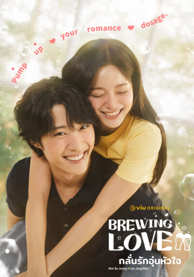 Brewing Love กลั่นรักอุ่นหัวใจ