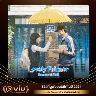 Lovely Runner (ข้ามเวลามาเซฟเมน)