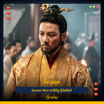 จีชางอุค จากเรื่อง Queen Woo (ราชินีอู กู้บัลลังก์)