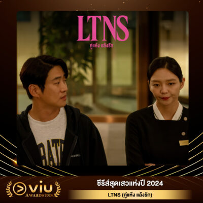 LTNS (คู่แห้ง แล้งรัก)