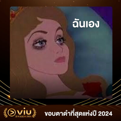 Viu Awards 2024 ประกาศรางวัลแห่งปี