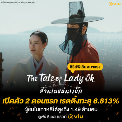 The Tale of Lady Ok - ตำนานแม่นางอ๊ก