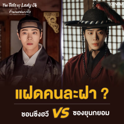 ชูยองอู กับบทบาท 2 คาแรคเตอร์ ในซีรีส์ The Tale of Lady Ok ตำนานแม่นางอ๊ก