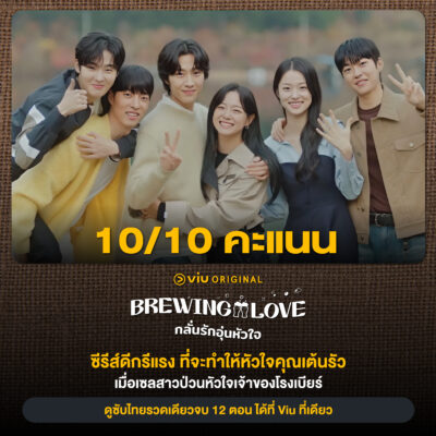 Brewing Love กลั่นรักอุ่นหัวใจ