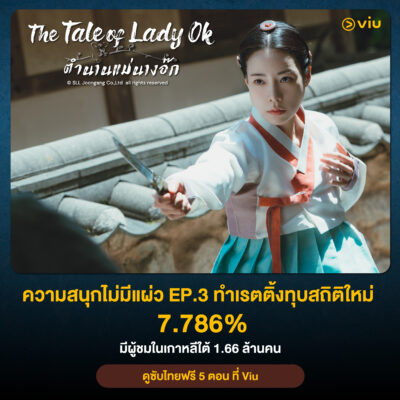 The Tale of Lady Ok ตำนานแม่นางอ๊ก