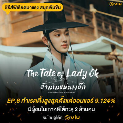 The Tale of Lady Ok ตำนานแม่นางอ๊ก