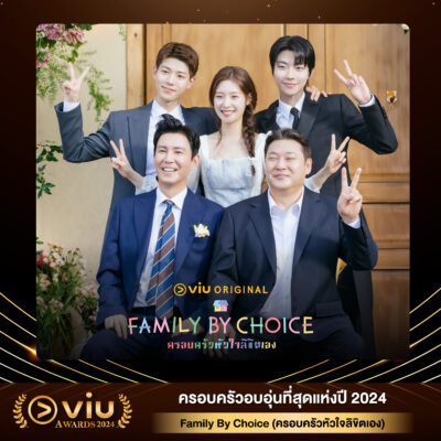 Family By Choice (ครอบครัวหัวใจลิขิตเอง)