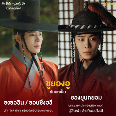 ชูยองอู - The Tale of Lady Ok ตำนานแม่นางอ๊ก