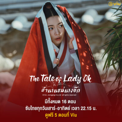 The Tale of Lady Ok ตำนานแม่นางอ๊ก