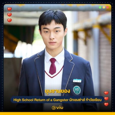 ยุนชานยอง จากเรื่อง High School Return of a Gangster (นักเลงซ่าส์ ท้าวัยเรียน)