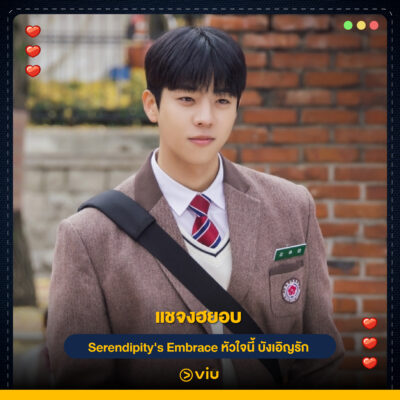 แชจงฮยอบ จากเรื่อง Serendipity's Embrace (หัวใจนี้ บังเอิญรัก)