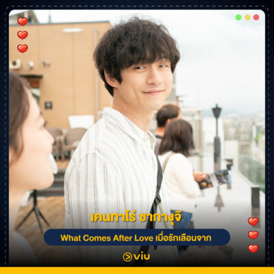 เคนทาโร่ ซากางุจิ จากเรื่อง What Comes After Love (เมื่อรักเลือนจาก)