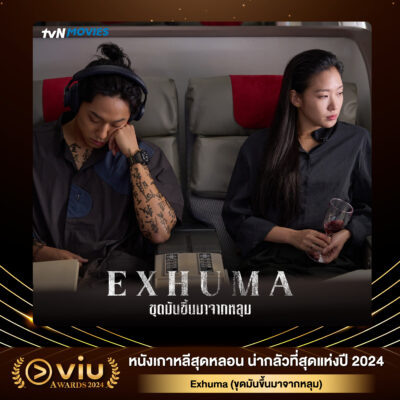 Exhuma (ขุดมันขึ้นมาจากหลุม)