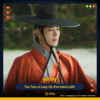 ชูยองอู จากเรื่อง The Tale of Lady Ok (ตำนานแม่นางอ๊ก)