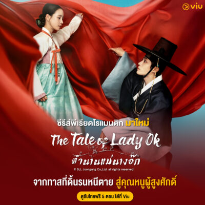 The Tale of Lady Ok - ตำนานแม่นางอ๊ก