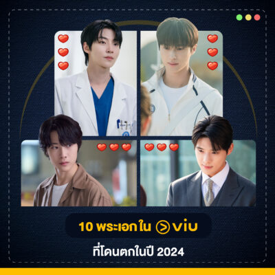 รวมภาพ 10 พระเอกจากซีรีส์เกาหลีใน Viu ปี 2024 ที่จะทำให้หัวใจคุณละลาย